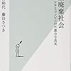 大量廃棄、大量消費を支える「私たち」～仲村和代、藤田さつき『大量廃棄社会』