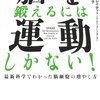 脳を鍛えるには運動しかない!―最新科学でわかった脳細胞の増やし方