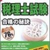 第３４４冊目　税理士試験　戦略的学習法と合格体験記集　２００３　ＴＡＣ合格の秘訣編集部／編 