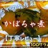 やましろやのお惣菜『かぼちゃ煮』は大切りのホッコリ家庭味でした【丁寧レビュー】