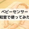 ベビーセンスホームは本当にいらない？和室で使って分かったメリット・デメリット