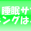 早起きするならやっぱり早寝が一番