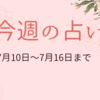 7月10日から16日までの週間占い