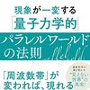 村松大輔さん著『現象が一変する「量子力学的」パラレルワールドの法則』を読みました