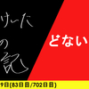 【日記】どないする