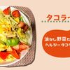 【ホットクックタコライス】油なしで５分でヘルシータコミート完成