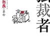 言いたいことはよくわかった、しかし……