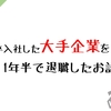 【決断】新卒入社した大手企業を1年半で退職したお話。【営業職からエンジニアへ】