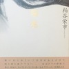 ★ぬ 画集・寿楽無窮 / 豊田三郎 好きな繪 豊田三郎 - bookface's diary