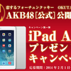 AKB48[公式]プレゼント企画「奥田イサムを探せ！」抽選で5名の方にiPadAirが当たります