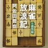 雑記 - 阿佐田哲也『麻雀放浪記 4 番外篇』