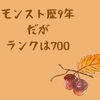 【モンスト】ランク700に到達しました〜