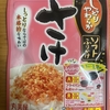 朝食！丸美屋『しっとりやわらか ソフトふりかけ さけ』を食べてみた！