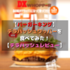 バーガーキングのデラハッシュとココナッツシュリンプを食べてみた！