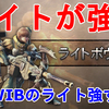 【MHWIB】アイスボーンではライトボウガンが魔改造されている！新強化パーツの回避装填と起爆竜弾・改造が強すぎる！Light Bowgun is Very Strong！【モンスターハンターワールド】 