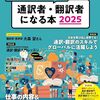 通訳・翻訳・通訳ガイド業界のプロ養成ガイドブック本