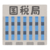 確定申告の還付金が振り込まれました