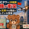 北京CITICタワー（中国尊）に航空機が衝突｜中国政府が沈黙する理由と現在判明している情報【2026年6月】