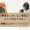 赤ちゃんがいる家庭にルンバがおすすめ！想像以上のメリットとは？