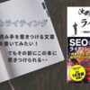 読まないとまずい！【沈黙のWebライティング】に隠されたSEOに強いライティングの手法