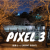 Google pixel3所感6- 夜景モード(NIGHT SIGHT)を試す