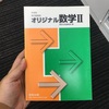 激ヤバ問題集　オリジナル数学（数研出版）