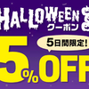 【5日間限定】5％OFFハロウィンクーポン！