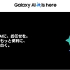 私のスマホ「Galaxy S23 Ultra」でもアップデートで「Galaxy AI」が使えるようになるみたい！