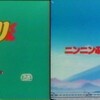 忍者ハットリくん ニンニンふるさと大作戦の巻(1983)舞台探訪＠伊賀上野