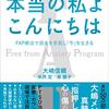 本当の私よ　こんにちは