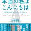 本当の私よ　こんにちは