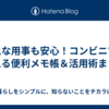 急な用事も安心！コンビニで買える便利メモ帳＆活用術まとめ