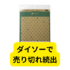 ダイソーでネコポス用ダンボールが売っていない件【まとめ】