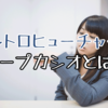 レトロヒューチャーが流行中 人気のチープカシオをご紹介