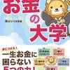 今まで読んできた中で一番怪しくない「お金」を増やすための本＠『お金の大学』