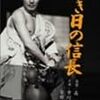 森一生監督『若き日の信長』（1959年）