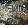 平野啓一郎さんの「かたちだけの愛」を読みました。～片足を失った女優とデザイナーの再生物語。分人が如実に表された作品