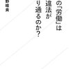 日本の「労働」はなぜ違法がまかり通るのか？