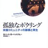 現代におけるコミュニティの衰退・パットナム『孤独なボウリング』を今あらためて読む