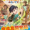 【ラノベレビュー】ファンタジーは知らないけれど、何やら規格外みたいです 神から貰ったお詫びギフトは、無限に進化するチートスキルでした 3【渡琉兎 】