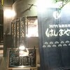 【居酒屋】瀬戸内海鮮市場　はしまや