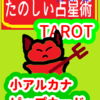 ディスクの４　山羊座21～30度　ピップカード「小アルカナ」　たのしい占星術TAROT