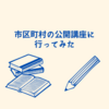 市区町村の公開講座に行ってみた