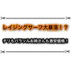 レイジングサーフの初動価格がやばい チリやパラソルお姉さんSARがマジで安い件