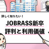 【JOBRASS新卒の評判は？】利用者10名の口コミを徹底調査！