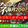 須藤一寿の「財神FX」の無料講座がスタート