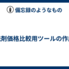 洗剤価格比較用ツールの作成