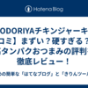 【IRODORIYAチキンジャーキー口コミ】まずい？硬すぎる？高タンパクおつまみの評判を徹底レビュー！