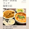 ロータスガーデン（アジア料理）@表参道 【安く駅近で通し営業の使い勝手抜群店】