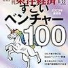 週刊東洋経済 2020年8/22号 [雑誌](すごいベンチャー100)